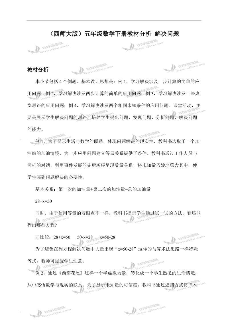 （西师大版）五年级数学下册教材分析 解决问题.doc_第1页