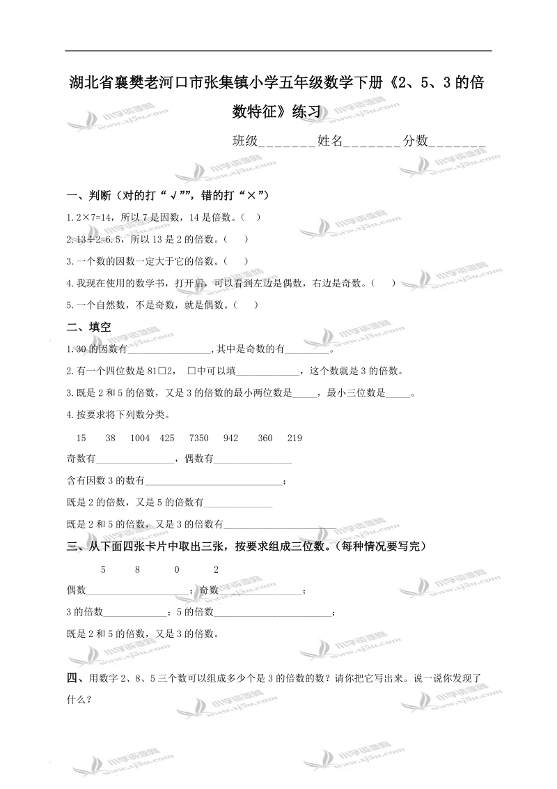 湖北省襄樊老河口市张集镇小学五年级数学下册《2、5、3的倍数特征》练习.doc_第1页