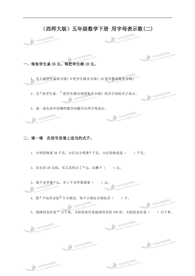 （西师大版）五年级数学下册 用字母表示数（二）.doc_第1页