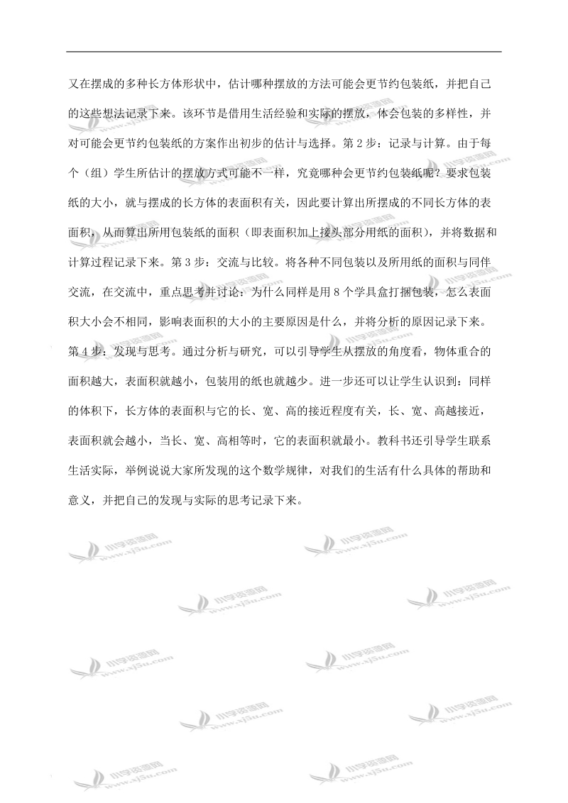 （西师大版）五年级数学下册教材分析 设计长方体的包装方案.doc_第2页