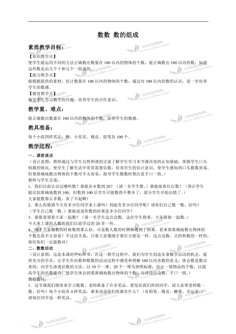 （人教新课标）一年级数学下册教案 数数 数的组成 3.doc_第1页