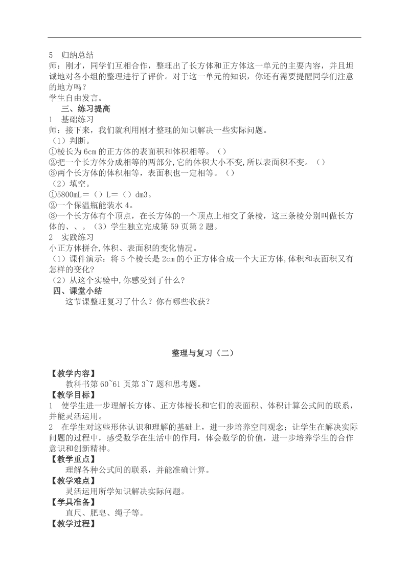 （西师大版）五年级数学下册教案 整理与复习.doc_第2页