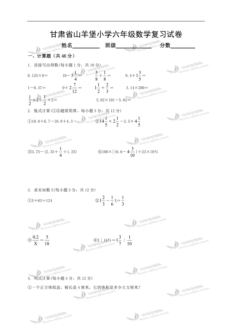 甘肃省山羊堡小学六年级数学复习试卷.doc_第1页