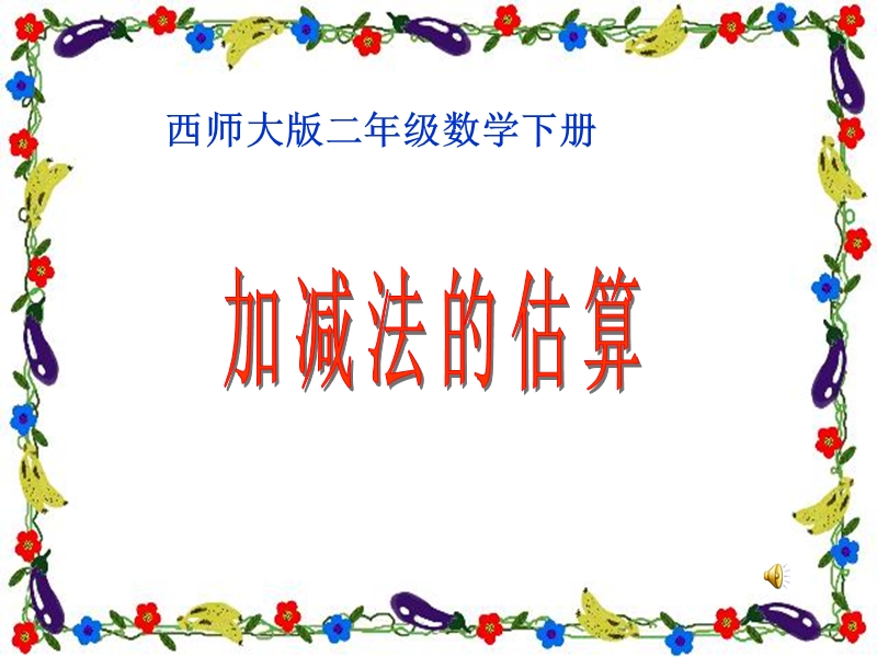 （西师大版）二年级数学下册课件 加减法的估算.ppt_第1页