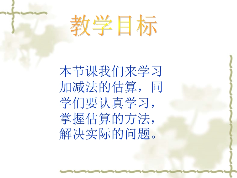 （西师大版）二年级数学下册课件 加减法的估算.ppt_第2页