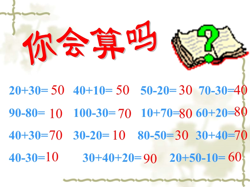 （西师大版）二年级数学下册课件 加减法的估算.ppt_第3页