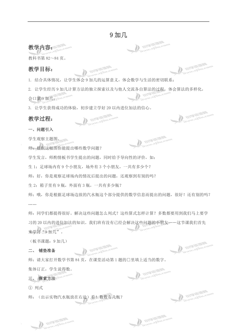 （西师大版）一年级数学上册教案 9加几.doc_第1页