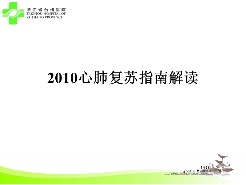 2010心肺复苏指南解读.ppt_第1页