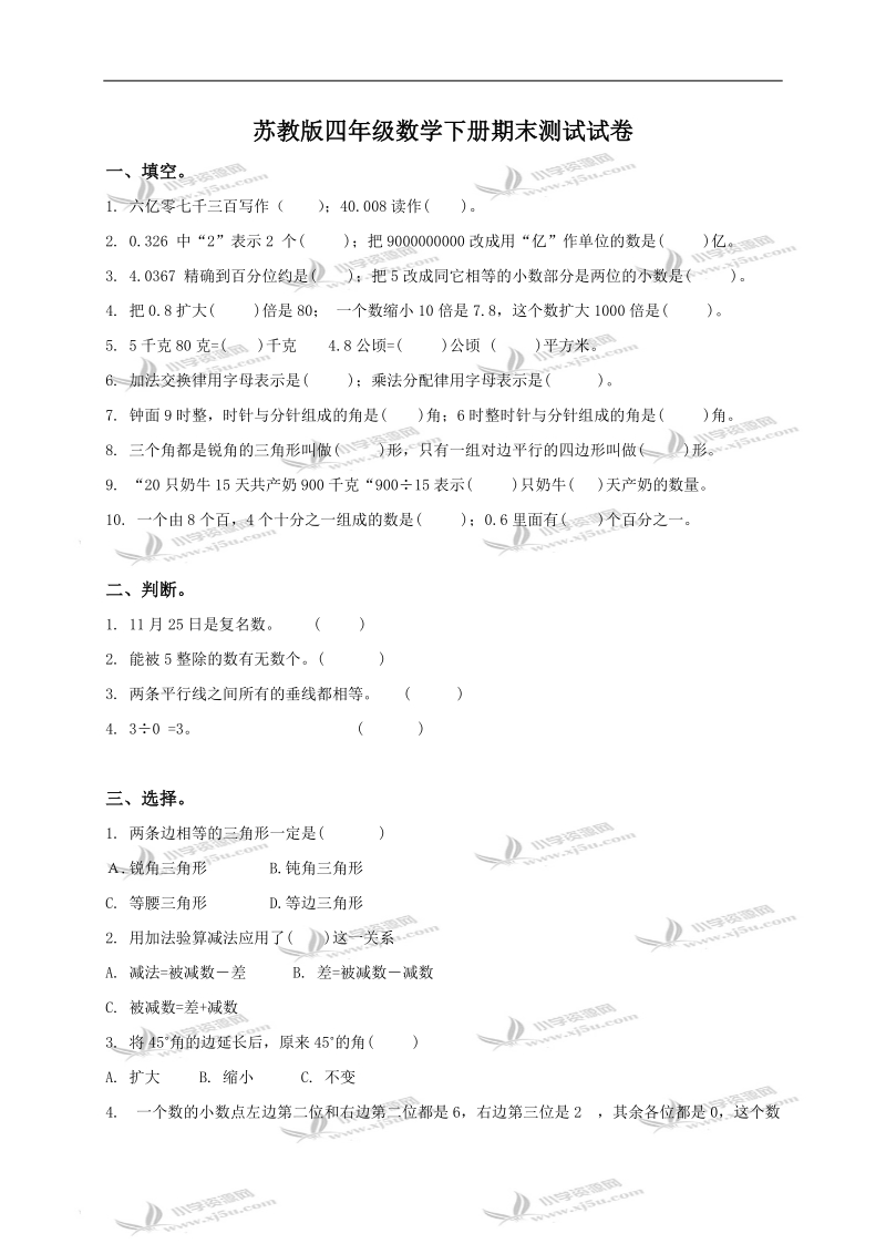 （苏教版）四年级数学下册期末测试试卷.doc_第1页