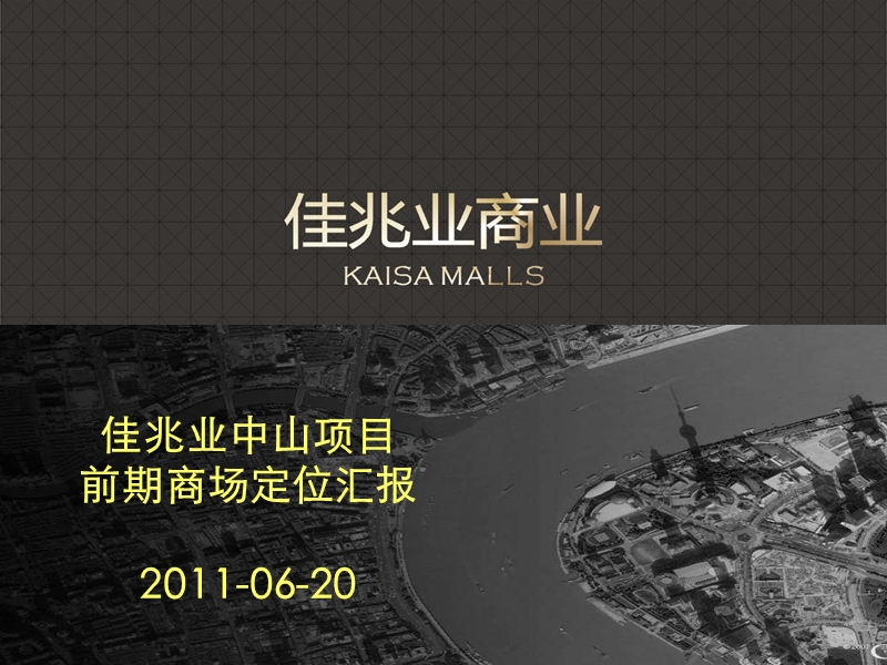 2011年广东中山佳兆业中心前期商场定位汇报.ppt_第1页