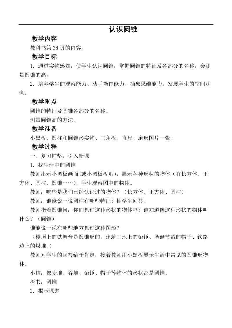 （西师大版）六年级数学下册教案 认识圆锥.doc_第1页