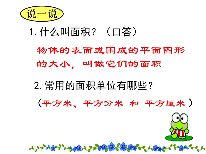 （苏教版）三年级数学下册课件 面积单位间的进率.ppt_第3页