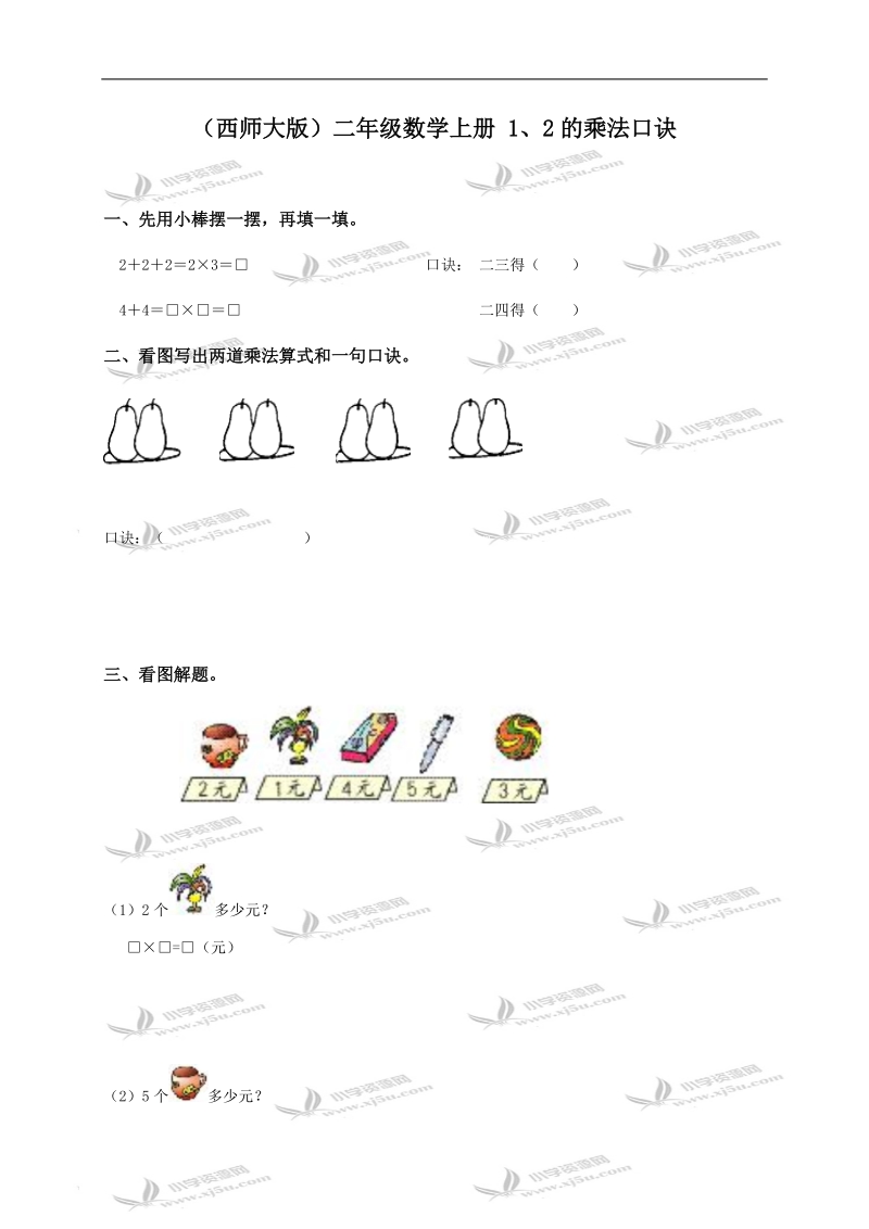 （西师大版）二年级数学上册 1、2的乘法口诀.doc_第1页