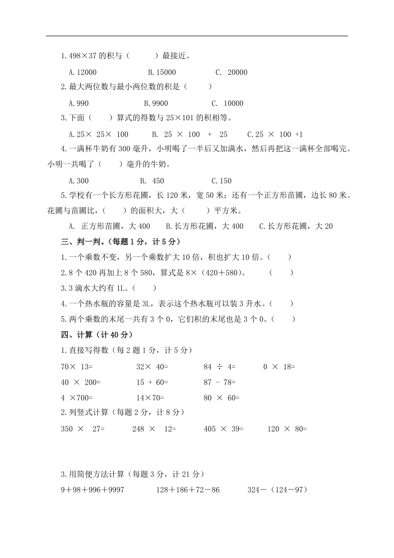 （苏教版）四年级数学下册第一、二单元检测题 1.doc_第2页