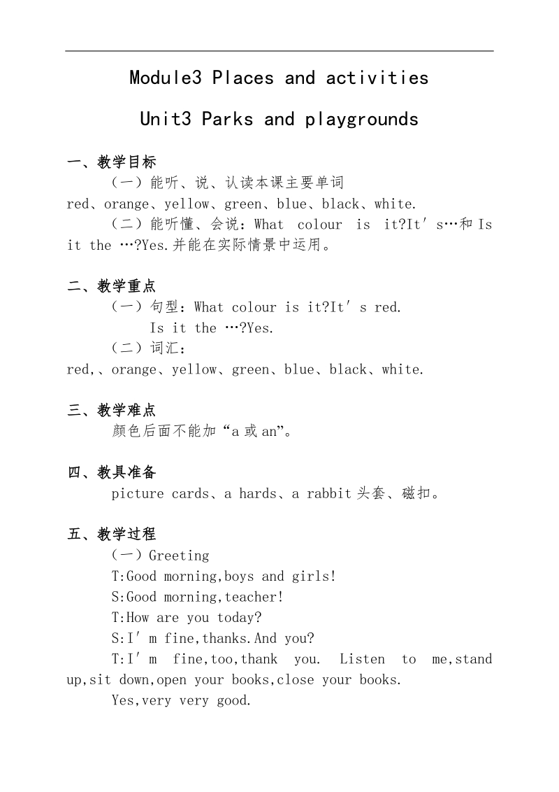 （沪教牛津版）三年级英语上册教案 module3 unit3 parks and playgrounds.doc_第1页