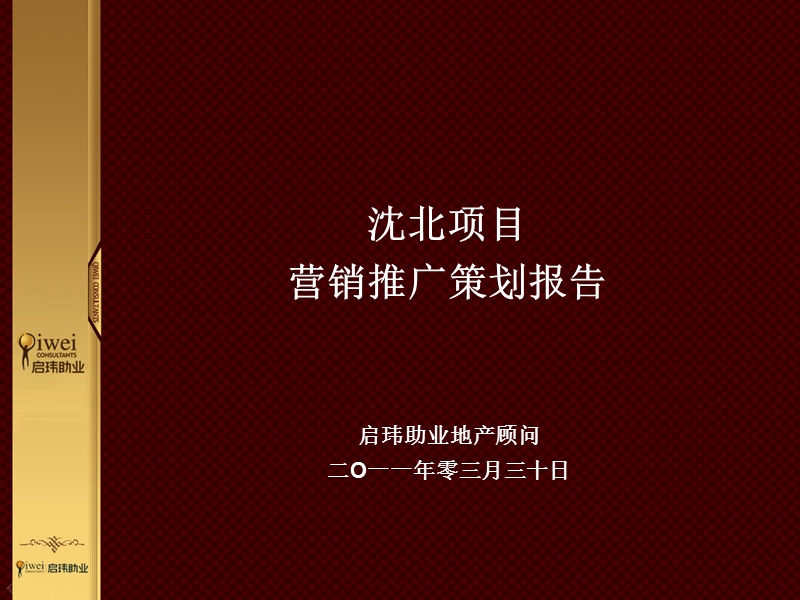 沈北项目营销推广报告.ppt_第1页