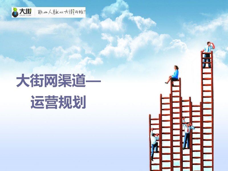 2011大街网渠道运营规划.ppt_第1页