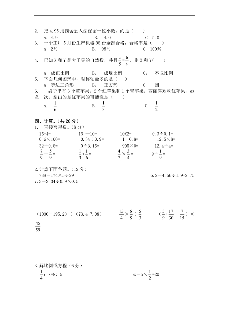 （西师大版）六年级数学下册升学模拟试题.doc_第2页