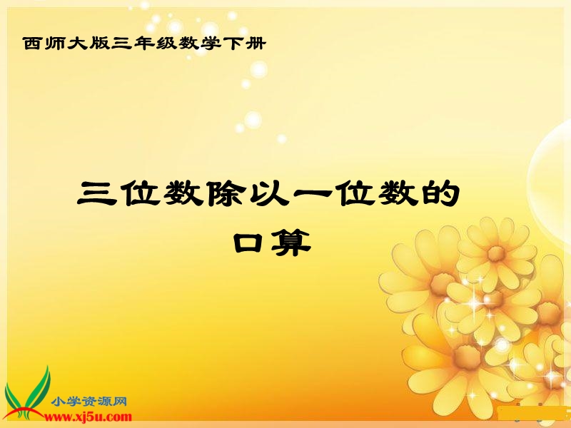 （西师大版）三年级数学下册课件 三位数除以一位数的口算 1.ppt_第1页