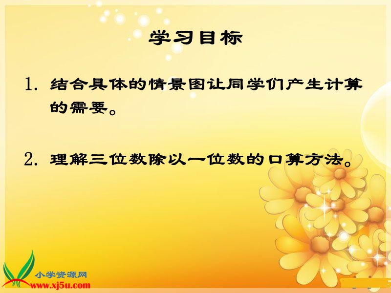 （西师大版）三年级数学下册课件 三位数除以一位数的口算 1.ppt_第2页