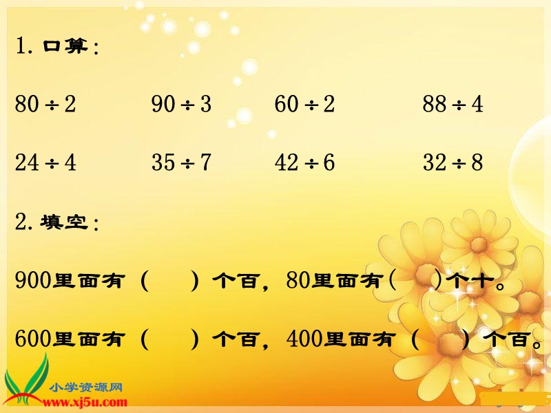 （西师大版）三年级数学下册课件 三位数除以一位数的口算 1.ppt_第3页