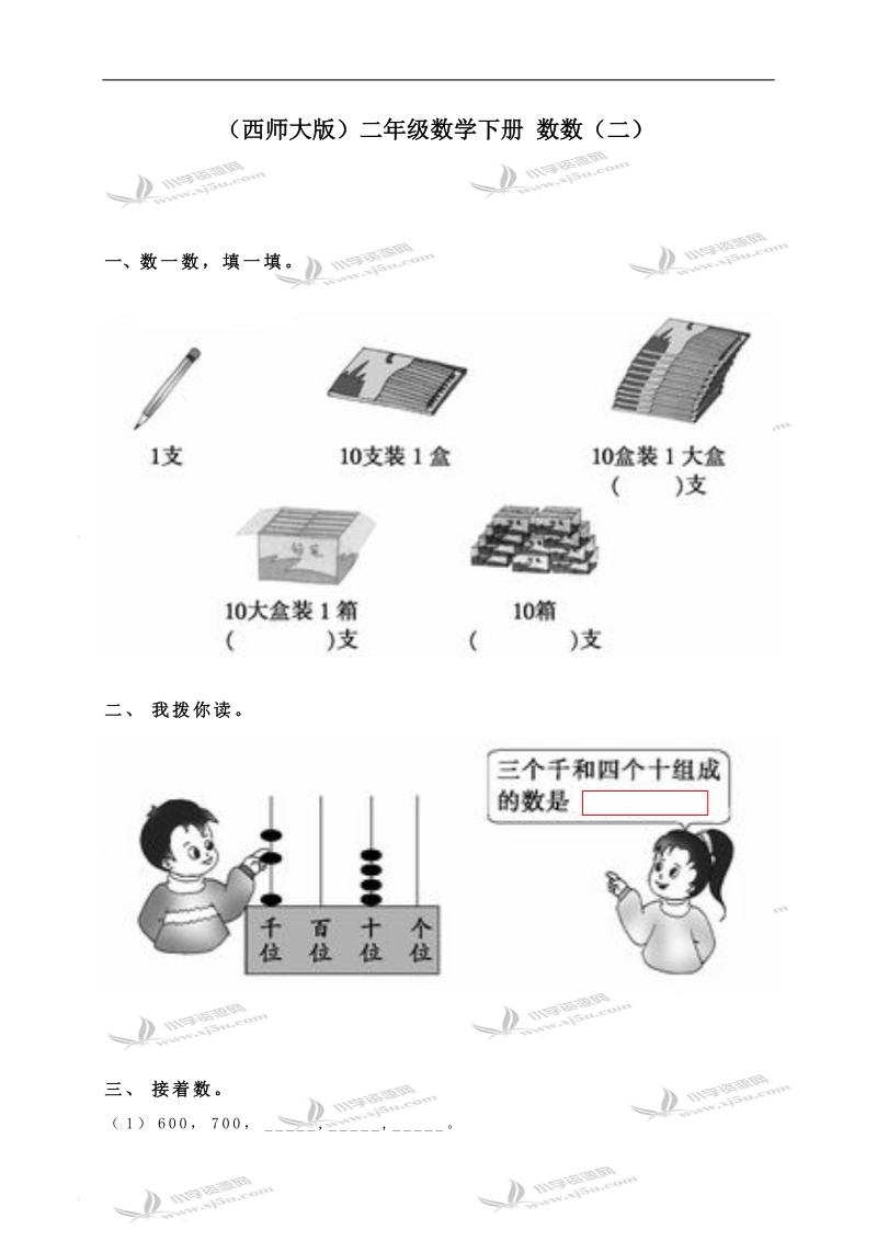 （西师大版）二年级数学下册 数数（二）.doc_第1页