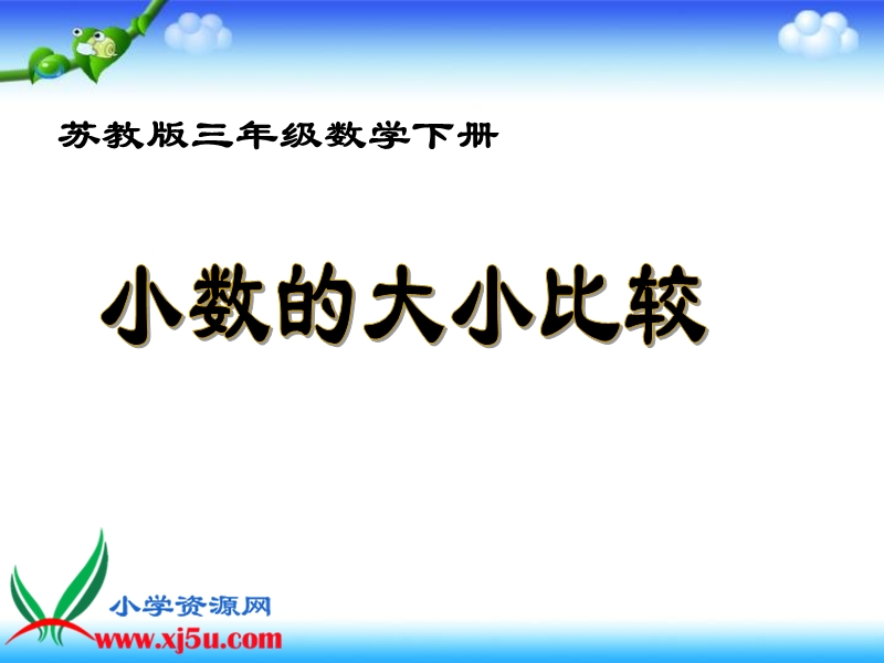 （苏教版）三年级数学下册课件 小数的大小比较 1.ppt_第1页