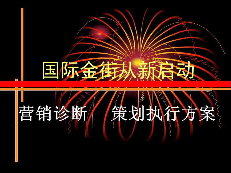 国际金街从新启动营销诊断策划执行方案.ppt_第1页