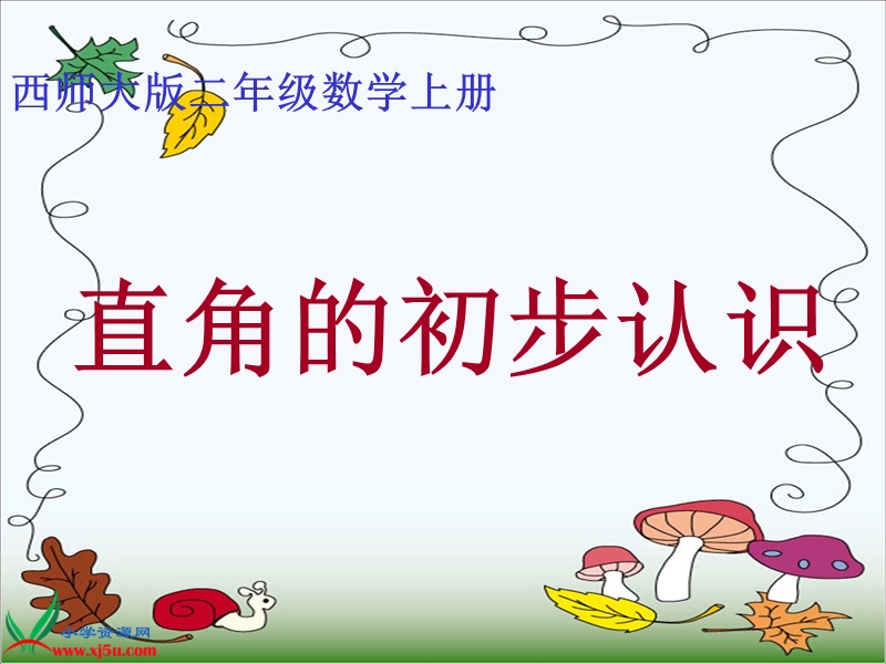 （西师大版）二年级数学上册课件 直角的初步认识.ppt_第1页