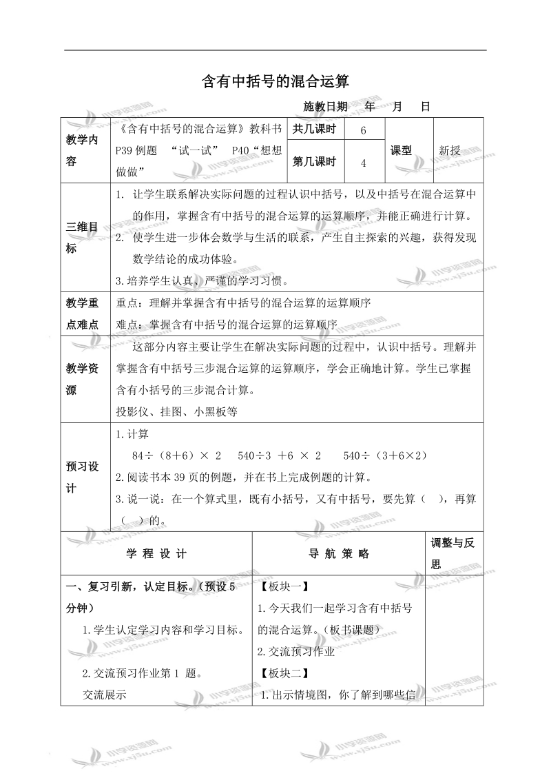 （苏教版）四年级数学下册教案 含有中括号的混合运算 2.doc_第1页