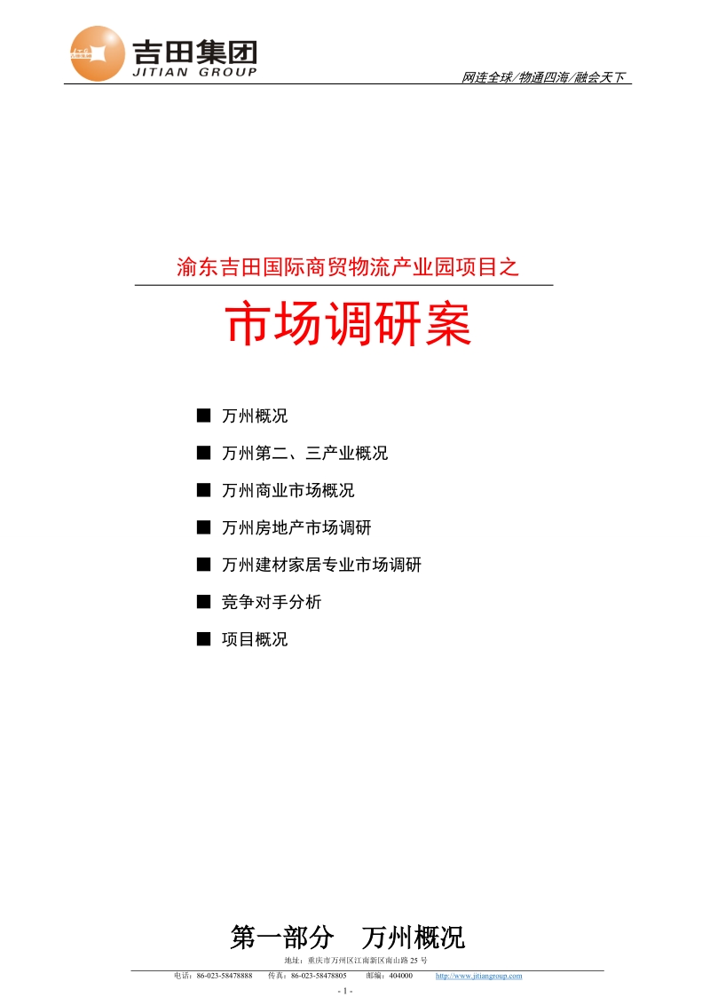 渝东吉田国际商贸物流产业园项目之市场调研案80p.doc_第1页