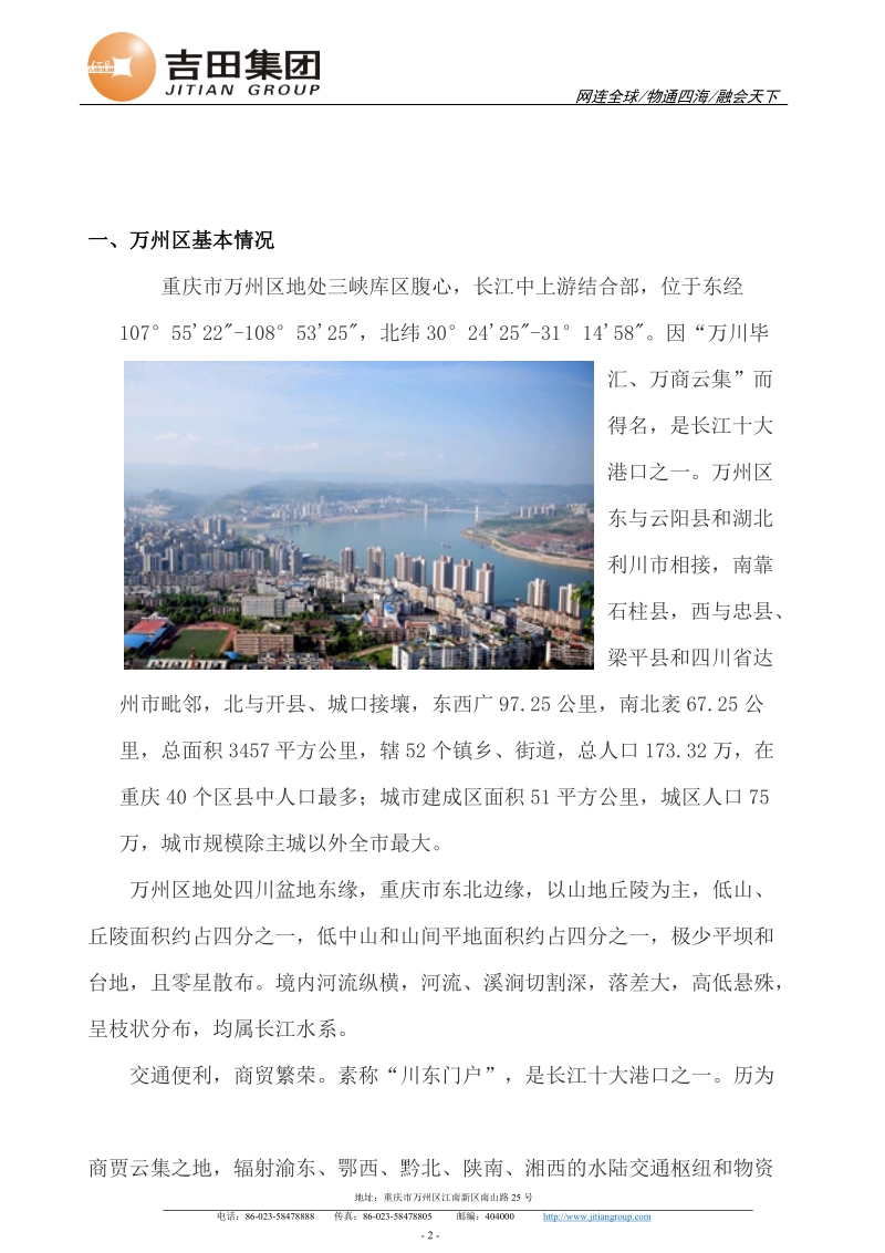 渝东吉田国际商贸物流产业园项目之市场调研案80p.doc_第2页