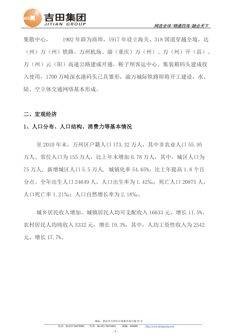 渝东吉田国际商贸物流产业园项目之市场调研案80p.doc_第3页