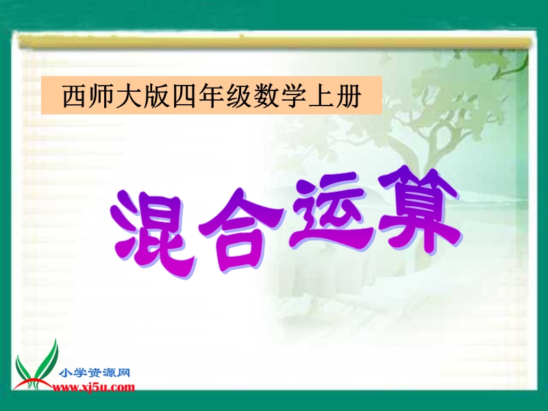 （西师大版）四年级数学上册课件 混合运算 1.ppt_第1页