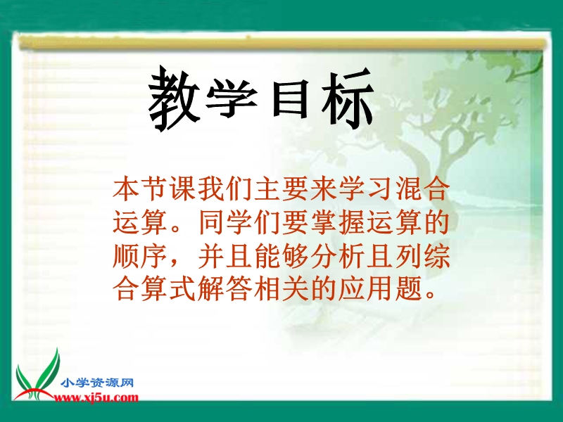 （西师大版）四年级数学上册课件 混合运算 1.ppt_第2页