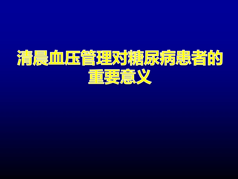 清晨血压管理对糖尿病患者的重要意义.pptx_第1页