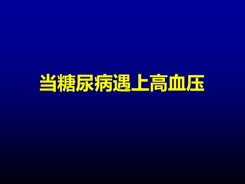 清晨血压管理对糖尿病患者的重要意义.pptx_第2页