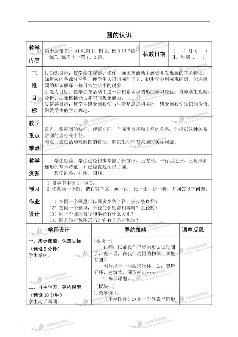 （苏教版）五年级数学下册教案 圆的认识 2.doc_第1页