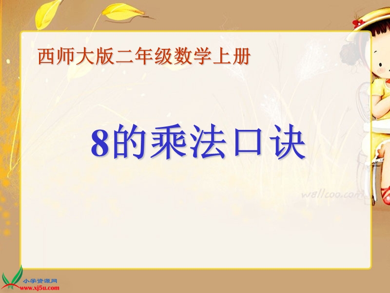 （西师大版）二年级数学上册课件 8的乘法口诀.ppt_第1页