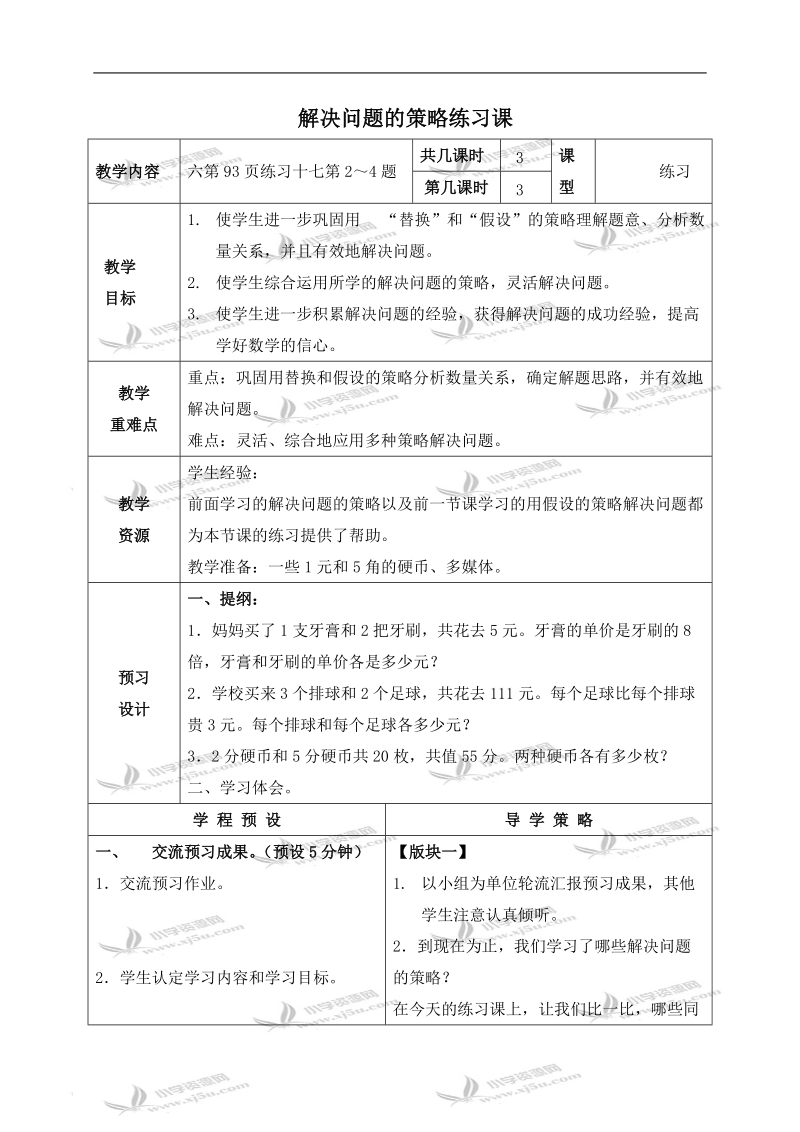 （苏教版）六年级数学上册教案 解决问题的策略练习课.doc_第1页