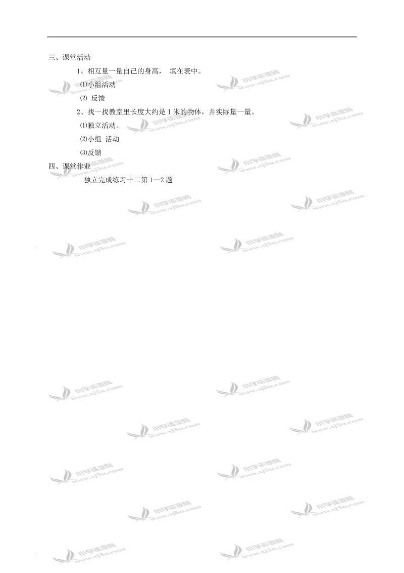 （西师大版）二年级数学教案 用米作单位量长度第1课时.doc_第2页