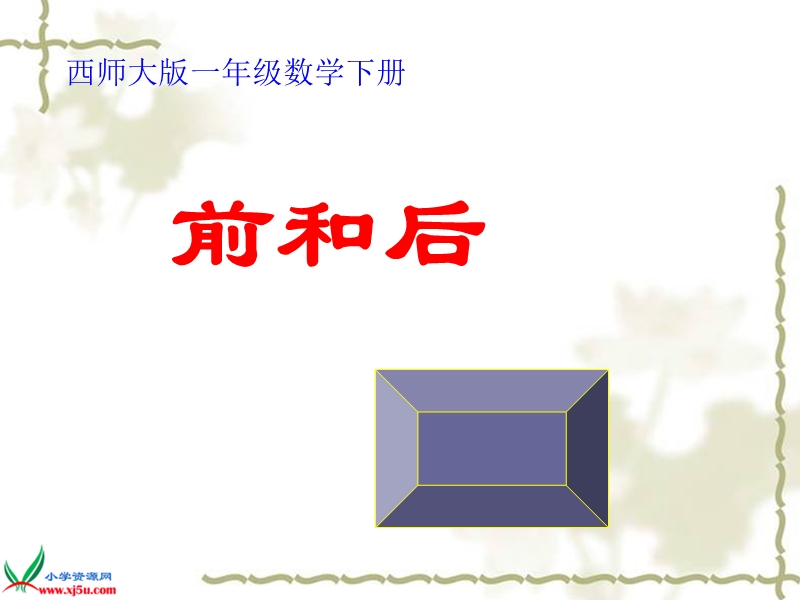 （西师大版）一年级数学下册课件 前和后 3.ppt_第1页