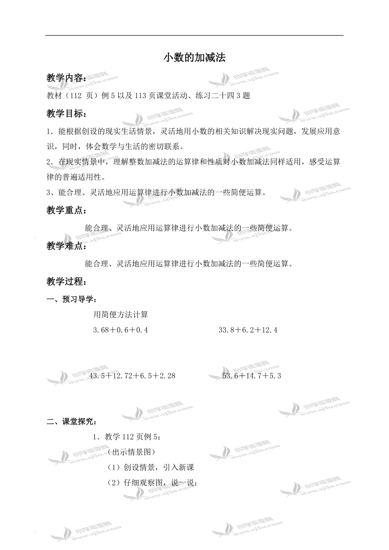 （西师大版）四年级数学下册导学稿 小数的加减法 2.doc_第1页