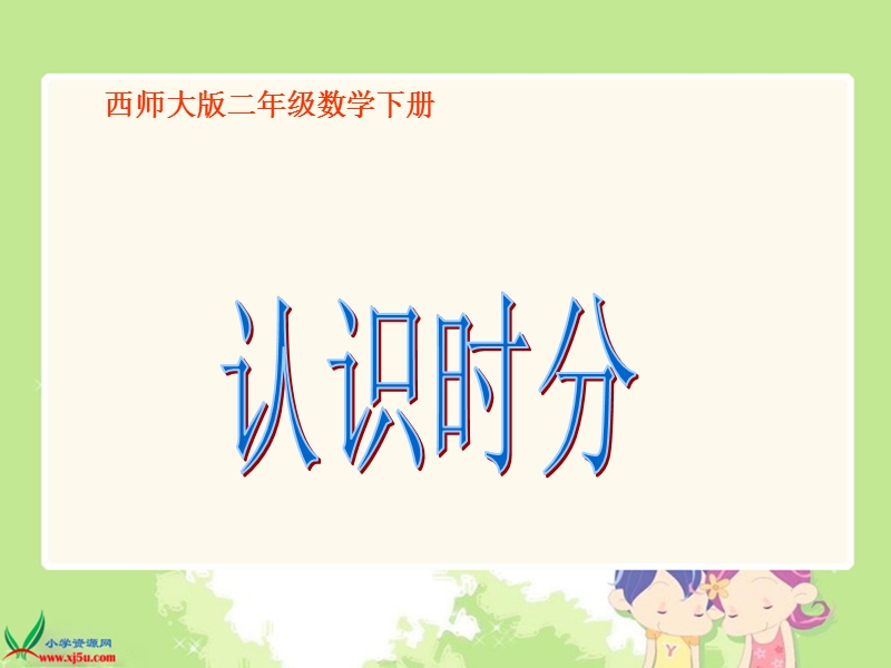 （西师大版）二年级数学下册课件 认识时分.ppt_第1页