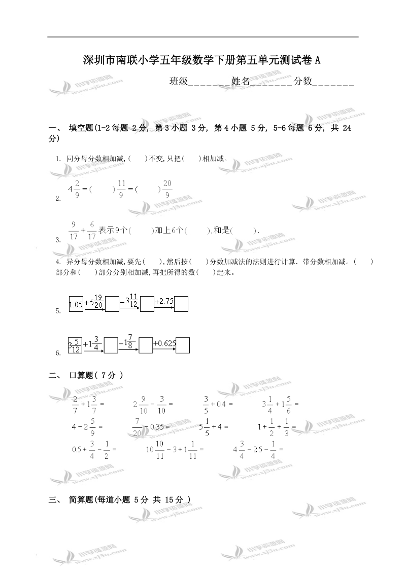 深圳市南联小学五年级数学下册第五单元测试卷a.doc_第1页