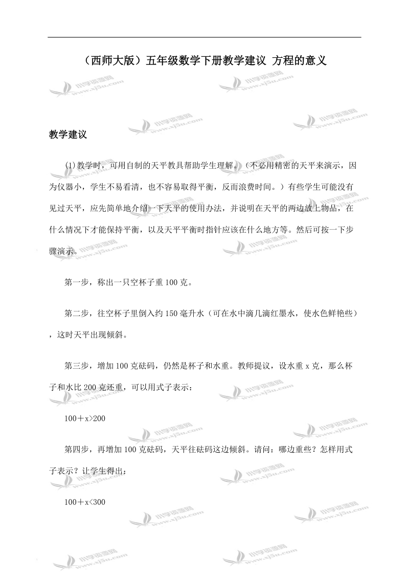 （西师大版）五年级数学下册教学建议 方程的意义.doc_第1页