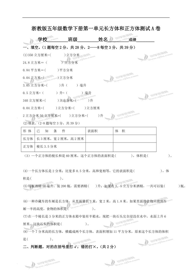 （浙教版）五年级数学下册第一单元长方体和正方体测试a卷.doc_第1页