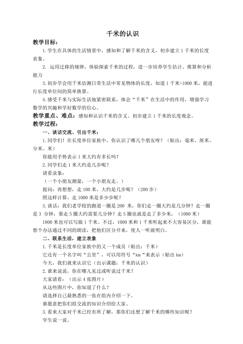 （西师大版）二年级数学下册教案 千米的认识 2.doc_第1页