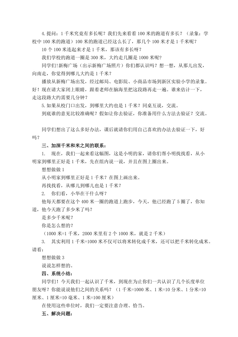 （西师大版）二年级数学下册教案 千米的认识 2.doc_第2页