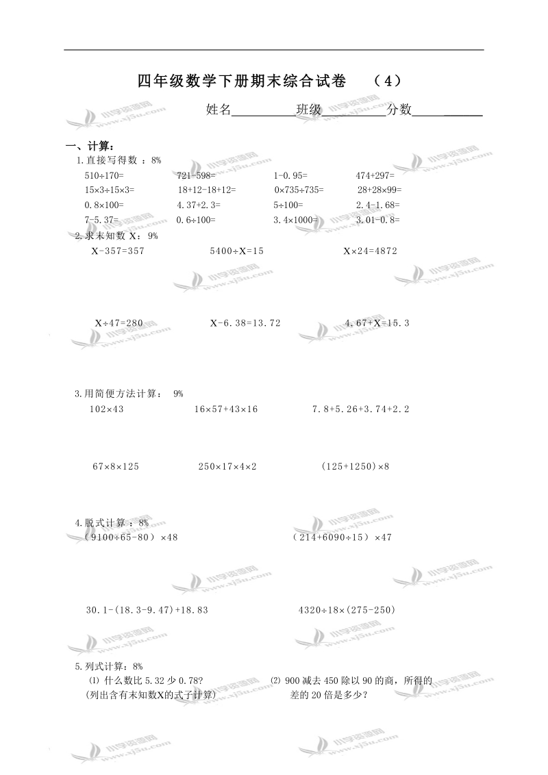 （苏教版）四年级数学下册期末综合试卷（4）.doc_第1页